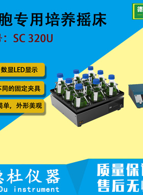 细胞专用培养摇床 SC 320U 振荡器 连续运转和定时模式可选