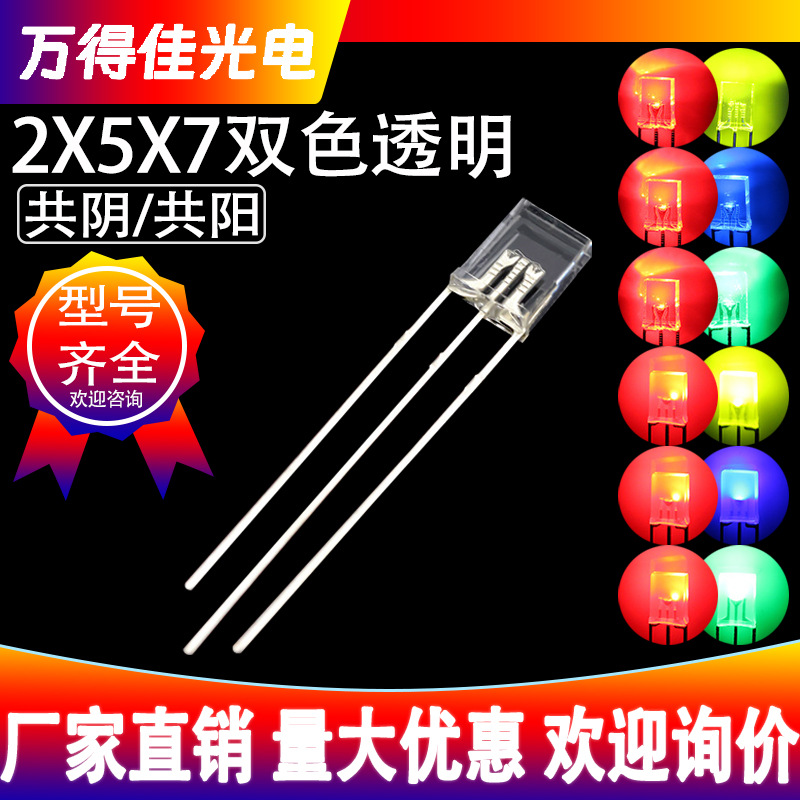 2X5X7方形双色透明红绿LED灯珠直插发光二极管红蓝红翠绿共阴共阳