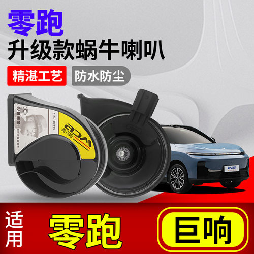 零跑适配原车改装双喇叭