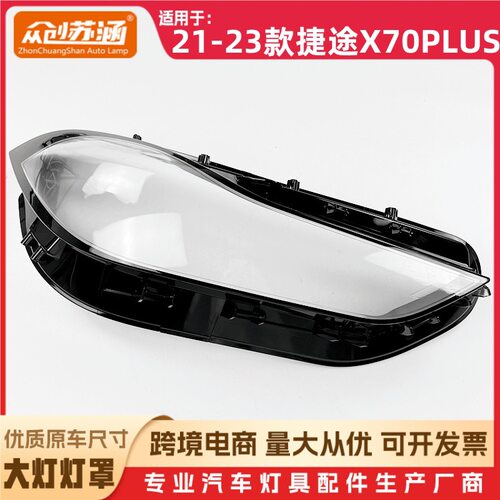 21-23款捷途X70PLUS大灯罩
