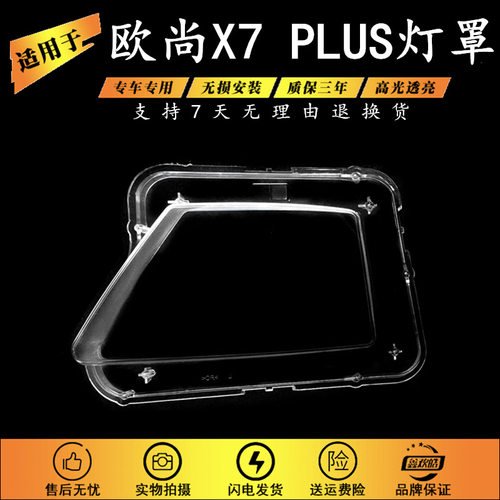 适用于长安欧尚X7 PPLUS大灯罩 欧尚X7 plus前大灯透明罩大灯面罩