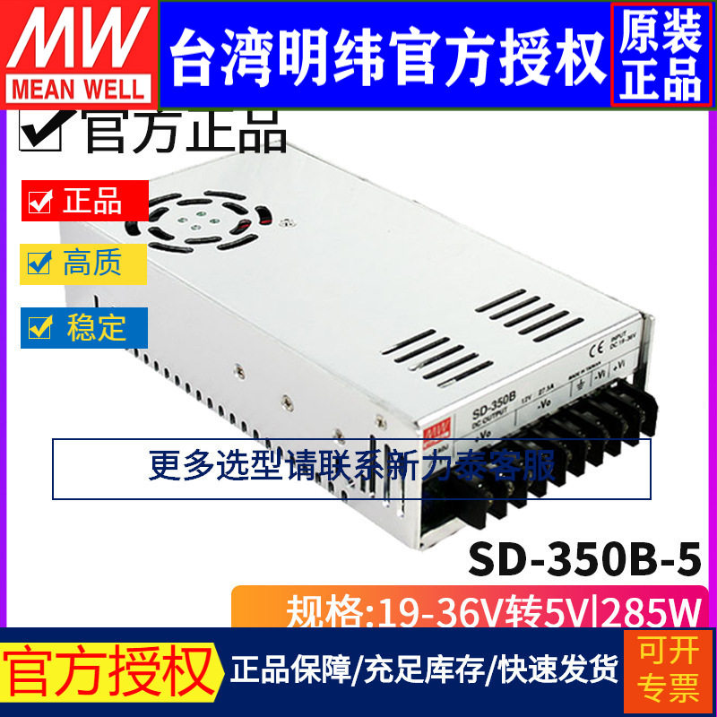 台湾明纬SD-350B-5单组输出DC-DC转换器285W 19~36V转5V 57A
