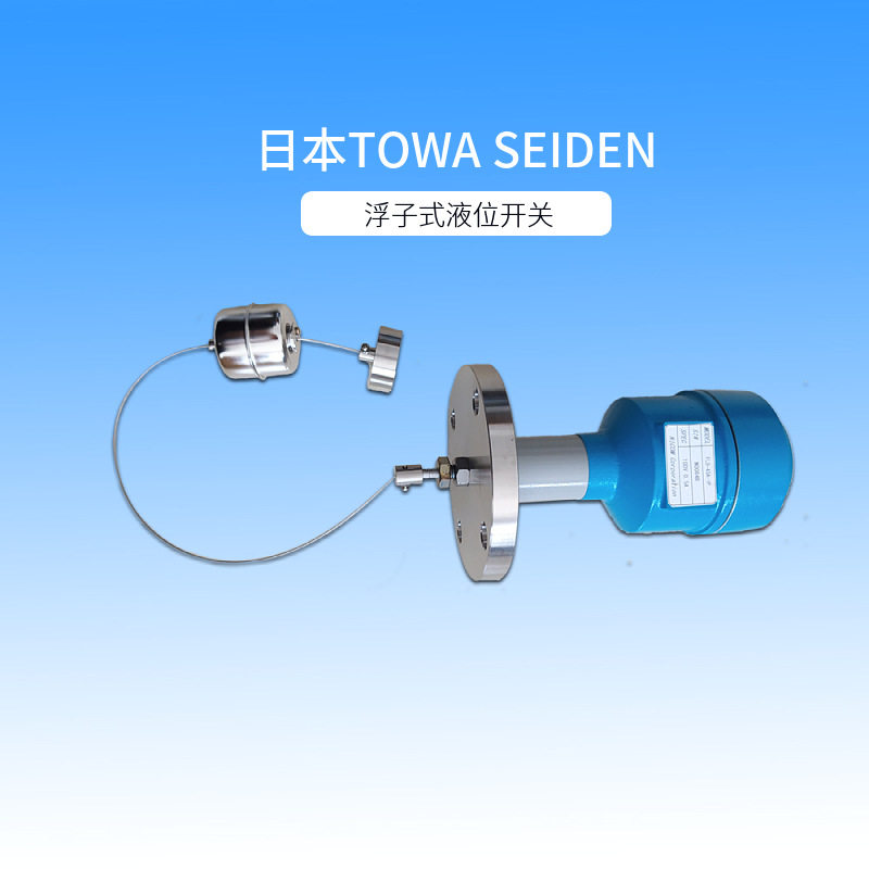 FLD-4SA-3P浮子式液位开关 日本东和制电TOWA SEIDEN液位计