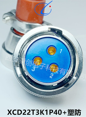 西安骊创 XCD圆形航插件XCD22F3Z1P40 XCD22T3K1P40XCE22F19Z1P40