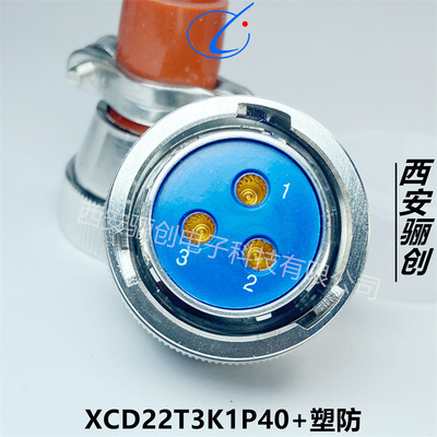 西安骊创 XCD圆形航插件XCD22F3Z1P40 XCD22T3K1P40XCE22F19Z1P40
