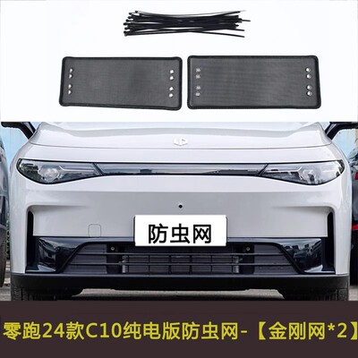 零跑C11/C01/T03/C16/C10防虫网车前脸中网水箱保护网防尘挡杨棉