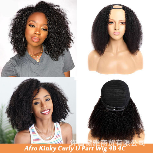 Afro Kinky Curly Wig U Part Wig 100%纯真人发卷发头套