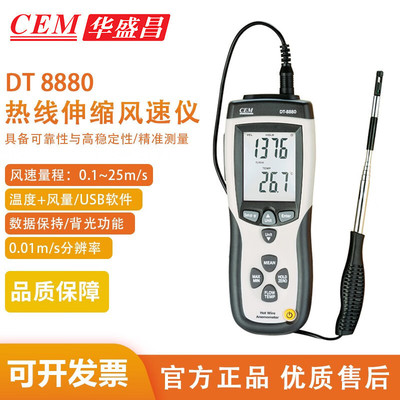 华盛昌（CEM）DT-8880 伸缩热敏式风速仪0.1-25m/s温度风量计