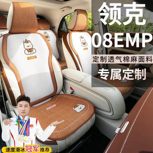 领克08EMP座套120长续航PLUS版PRO版四驱性能版棉麻马鞍垫坐垫