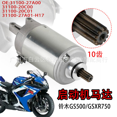 适用于铃木GS500 GSXR750起动机马达启动马达31100-20C00