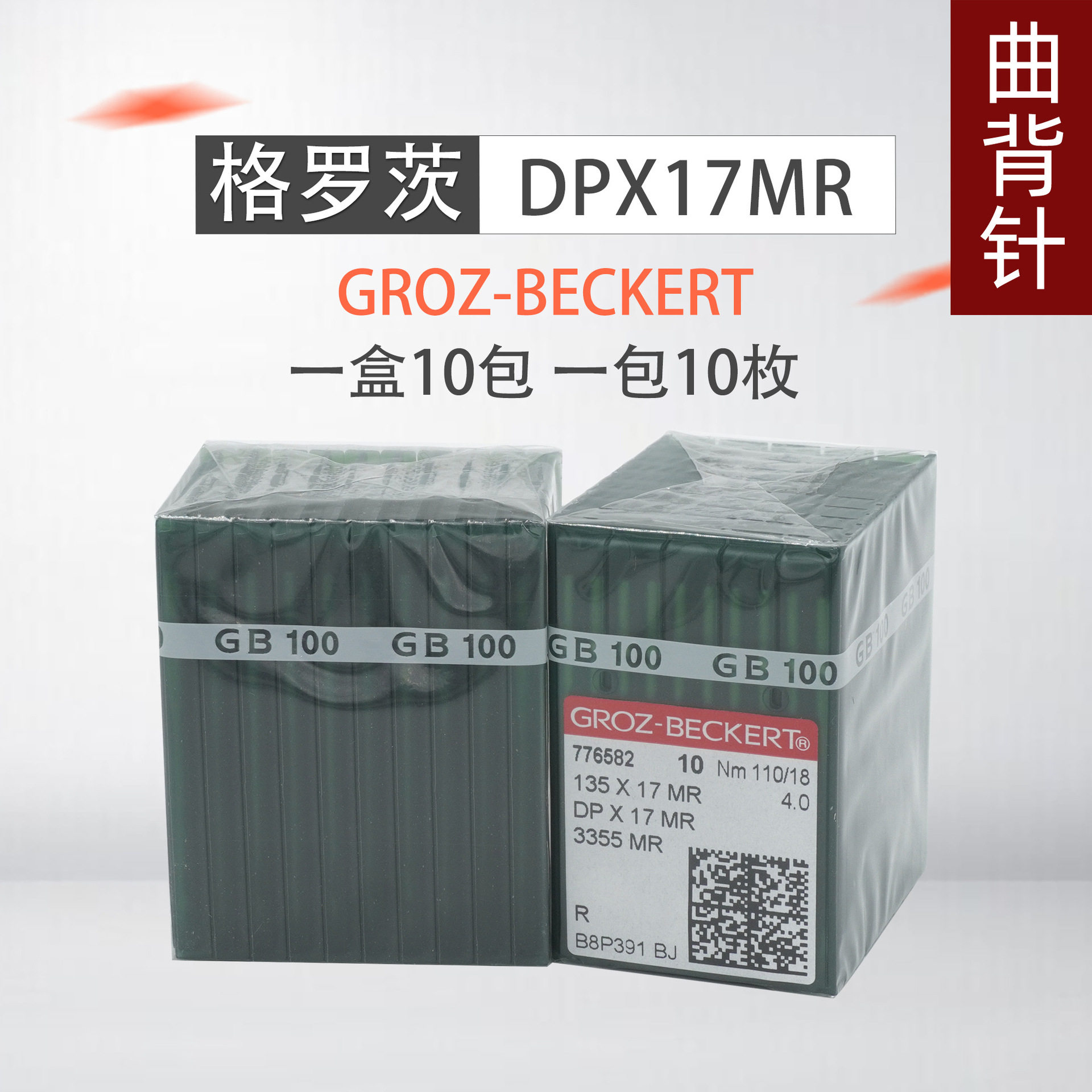 德国格罗茨机针 GROZ-BECKERT DP*17MR DPX17MR 曲背针图片