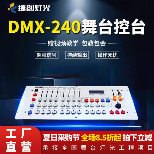 捷创DMX512控台240控台摇头光束灯帕灯控制器调光器灯光控制台