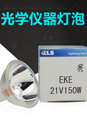 KLS EKE 21V150W 卤素灯杯21V 150W AOI SMT 光学仪器设备灯泡