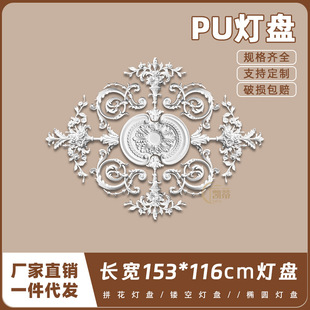 PU灯盘仿石膏欧式法式吊顶圆灯座造型灯池153cm拼花组合灯盘P203