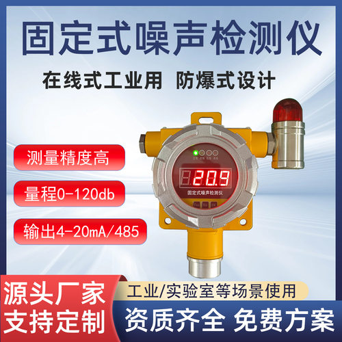 固定式噪声检测仪工业噪声仪在线噪声监测仪防爆分贝仪矿场工业用