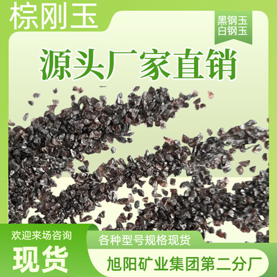 棕刚玉白刚玉厂家直销质量稳定用于耐磨砂轮硬度高喷砂除锈黑钢玉