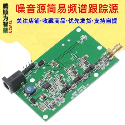 噪音源 噪声源 简易频谱跟踪源 DC12V供电 SUNLEPHANT