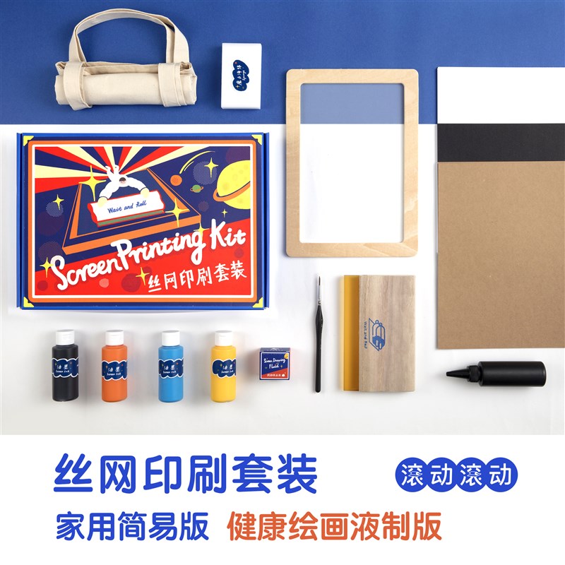 滚动滚动 家用丝网印刷diy套装 创意定制礼品手工丝印T恤创作工具