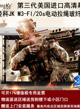极速经科JK电动拉线投影幕布M3-FI/20s玻纤拉绳幕灰幕92寸16:9