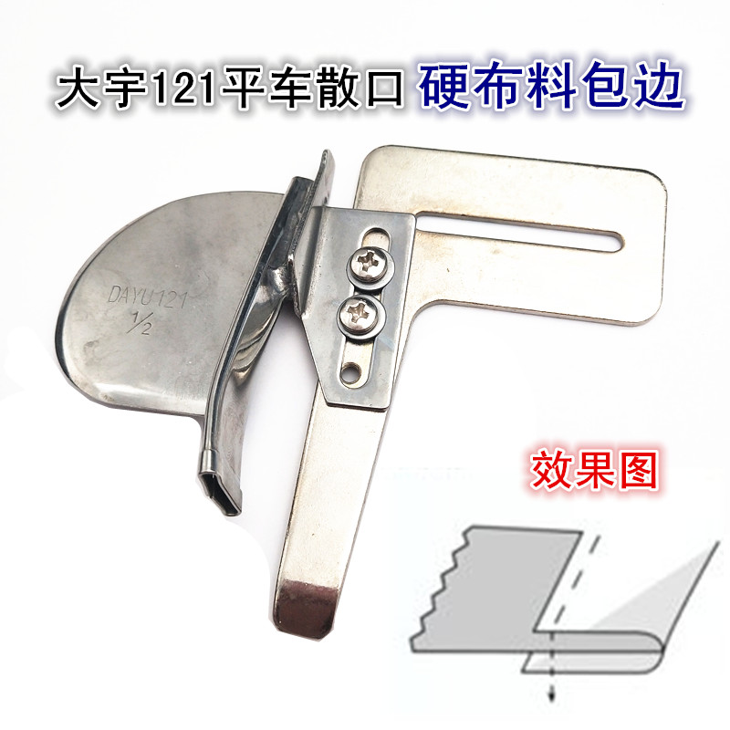 DAYU121散口曲咀包边筒单针平车硬布料用对折拉筒包散口包边筒