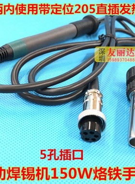 7250高频电焊台烙铁手柄205自动焊锡机手柄150W高频电焊台手柄5孔