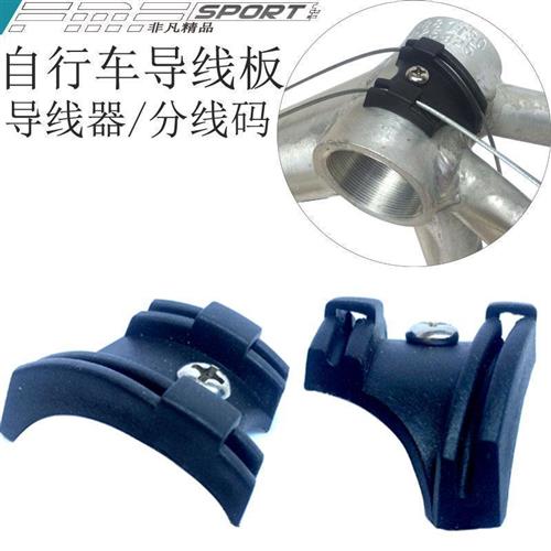 五通公路车跑车自行车山地车架YF过线座过线器座导线器导线板