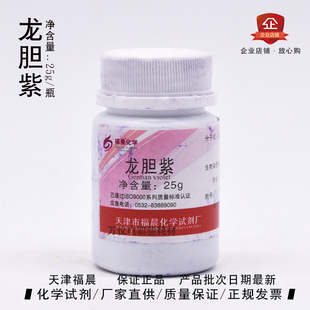 25gAR分析纯 极速甲基紫 指示剂福晨 碱性紫 甲紫 龙胆紫 结晶紫