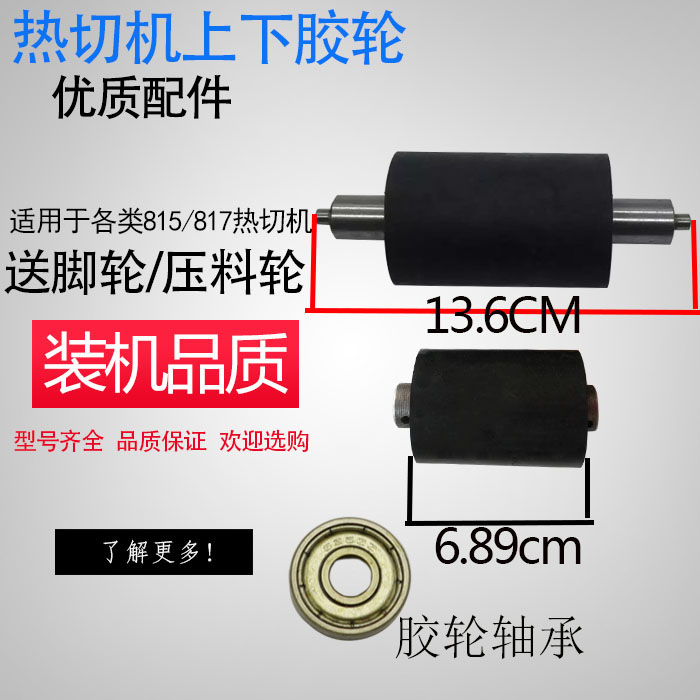 815 817切带机上下胶轮 拖轮 压料轮TK-812-26送料轮TK-812-11