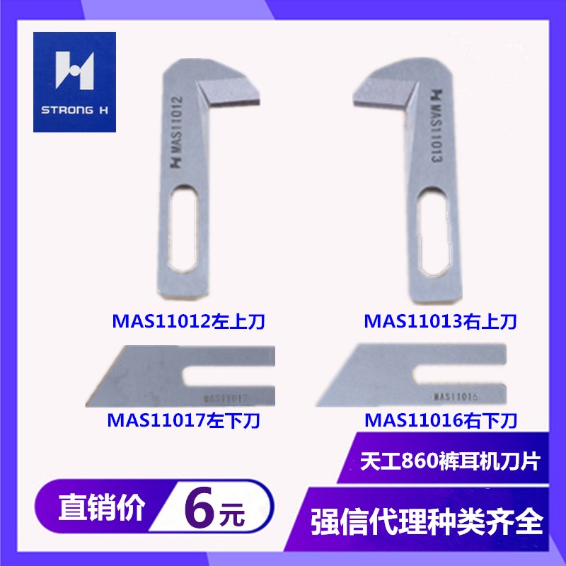 MAS11012/MAS11013 016 017强信天工860裤耳机重机MFB-2600切刀