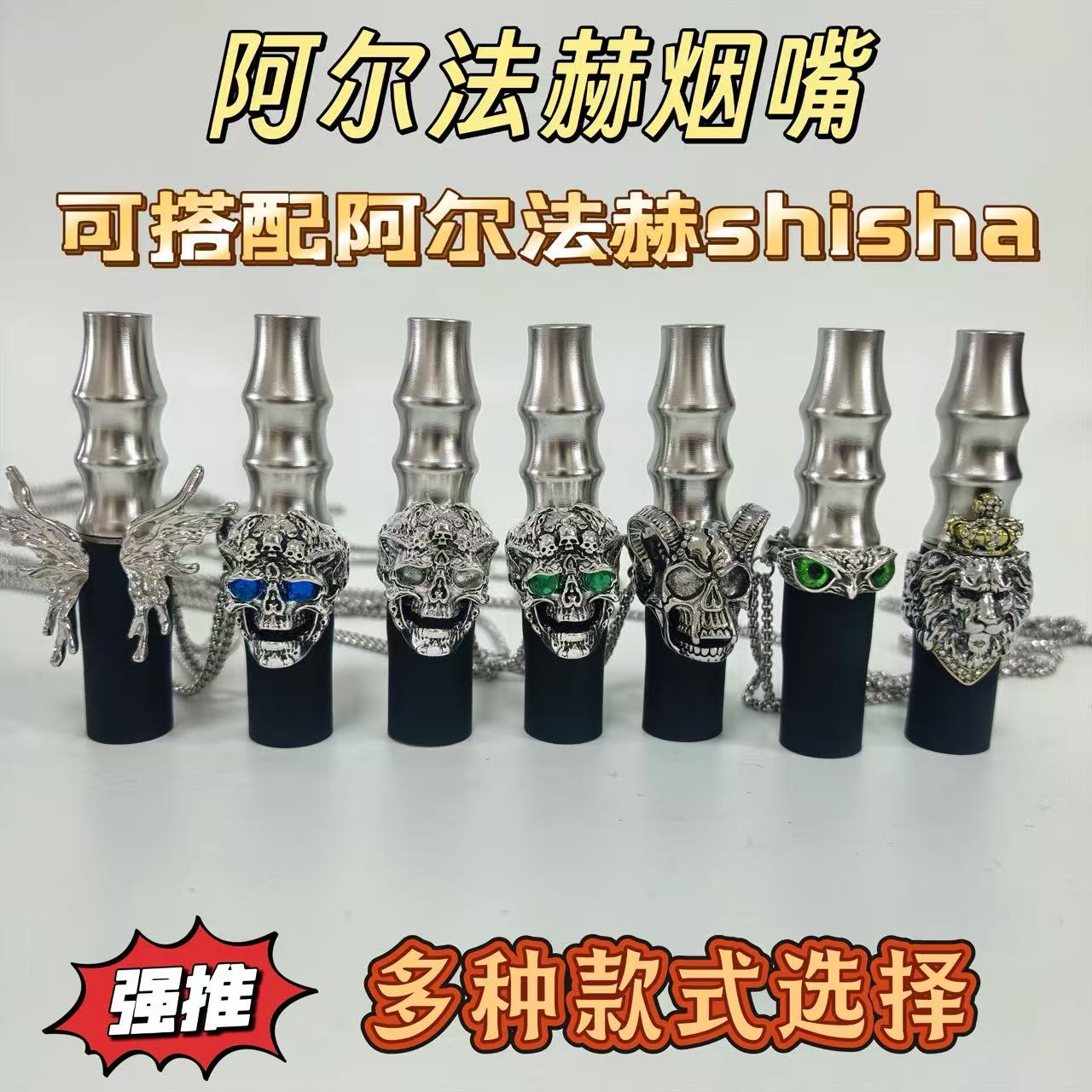 304食品级不锈钢阿尔法赫烟嘴小红书爆款阿拉伯水烟嘴shisha水烟