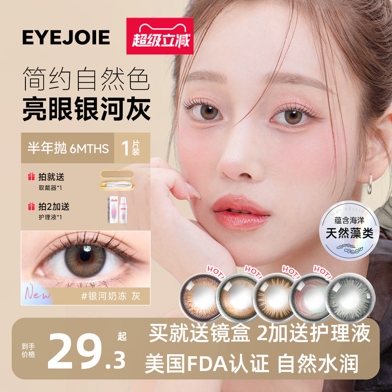 EYEJOIE半年抛女美瞳1片自然水润近视彩色隐形眼镜大小直径旗舰店