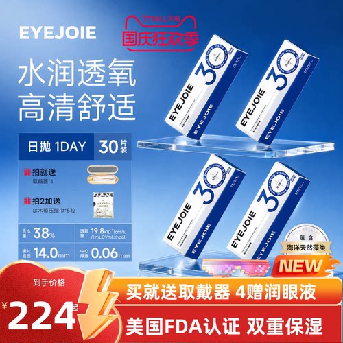 【SGS国际认证】EYEJOIE爱乔隐形眼镜日抛120片