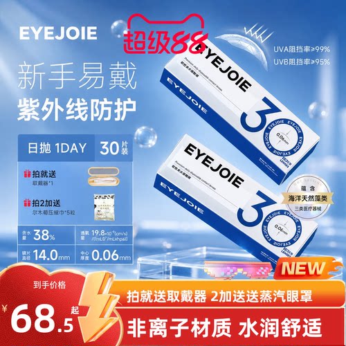 EYEJOIE爱乔隐形眼镜日抛透明片非离子水润近视30/60片官方旗舰店