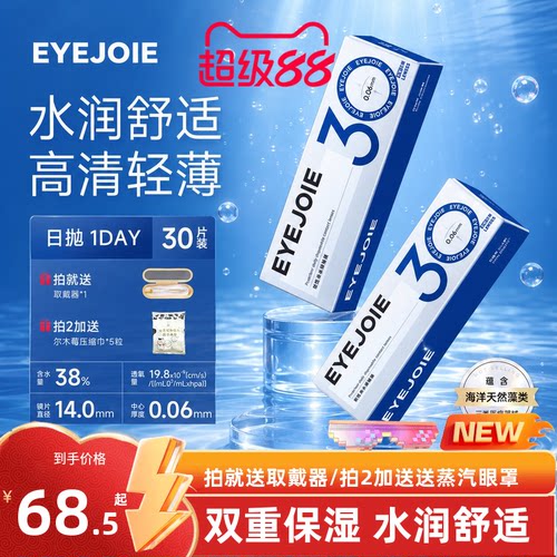 EYEJOIE爱乔近视隐形眼镜日抛30片一次性透明片水润38%含水量官方