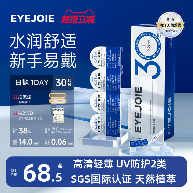 【进口隐形】EYEJOIE隐形眼镜日抛30片