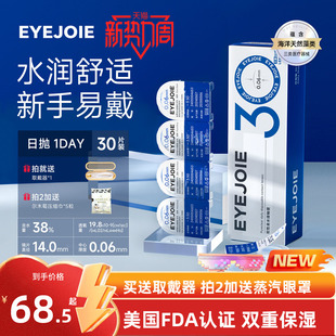 EYEJOIE隐形眼镜日抛30片大小直径水润型含水量38%非离子透明片