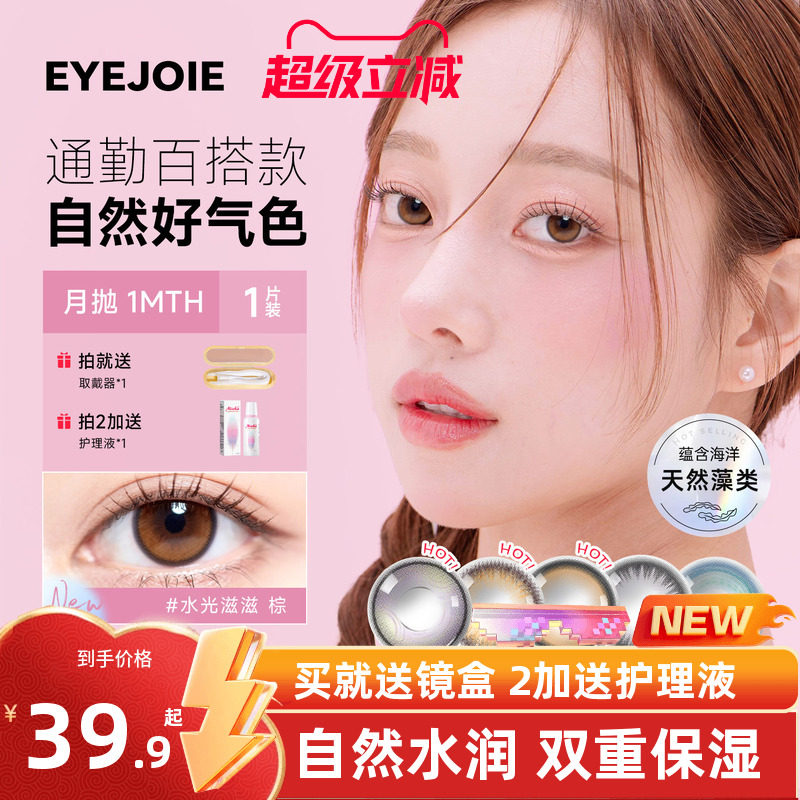 【美国FDA认证】EYEJOIE月抛美瞳2片