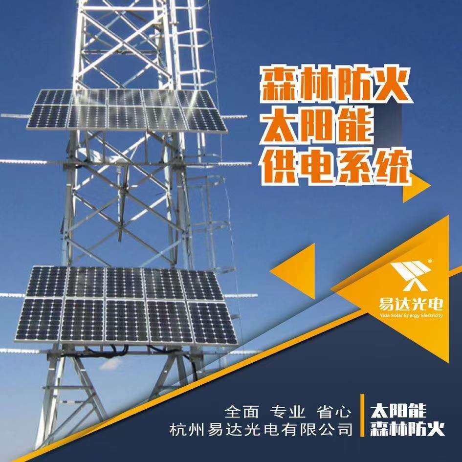 易达光电边防哨所太阳能供电太阳能供电系统2600W