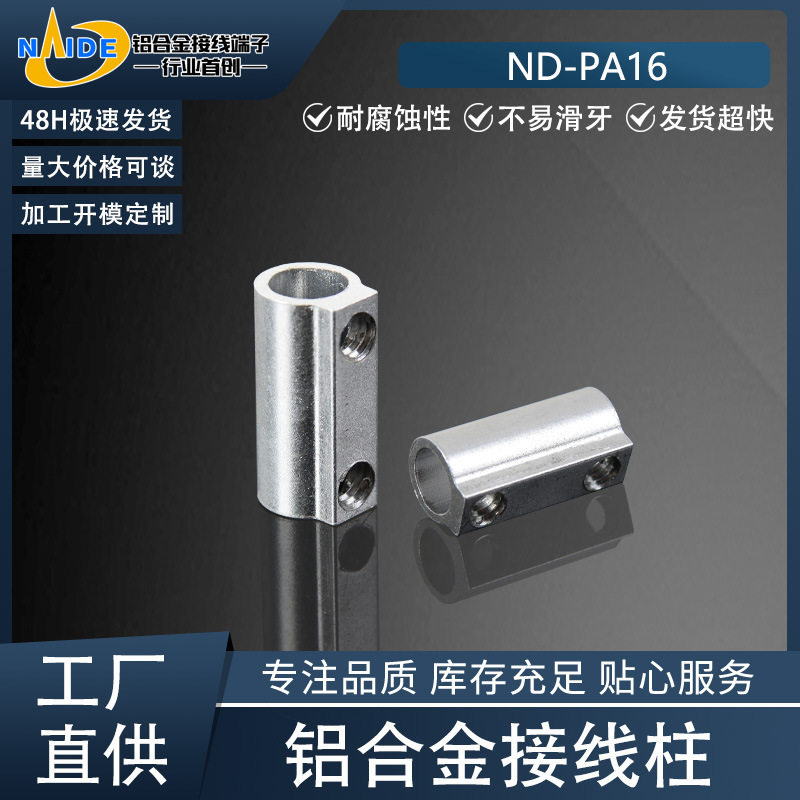 耐得端子ND-PA16铝合金接线柱适用于PA16四位、十二位接线端子排
