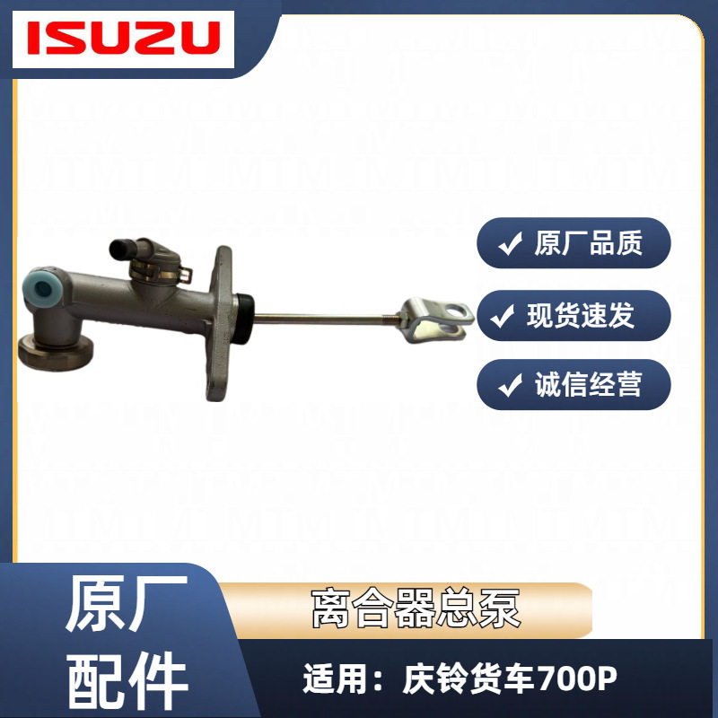 适配于五十铃庆铃货车700P离合器总泵 离合器总缸 进口 原厂配件