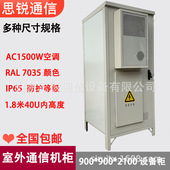 2100 900.900铁塔标准户外通信设备柜基站通讯恒温空调柜AC1500