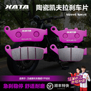 XATA陶瓷刹车片 HANWAY汉威摩托车雅痞YP500 B50碟刹皮制动片配件