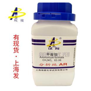 现货甲酸铵分析纯AR500克瓶装 品质保证540