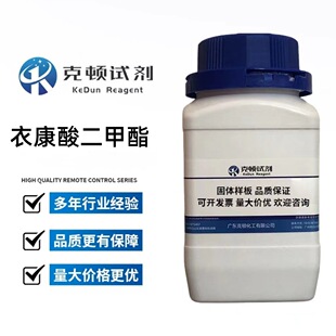 现货 衣康酸二甲酯CAS:617-52-7 500g/瓶 分析纯AR98.0% 固体