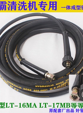 绿田绿霸清洗机出水管LT-17MA/LT-16MB/洗车机高压水管钢丝管
