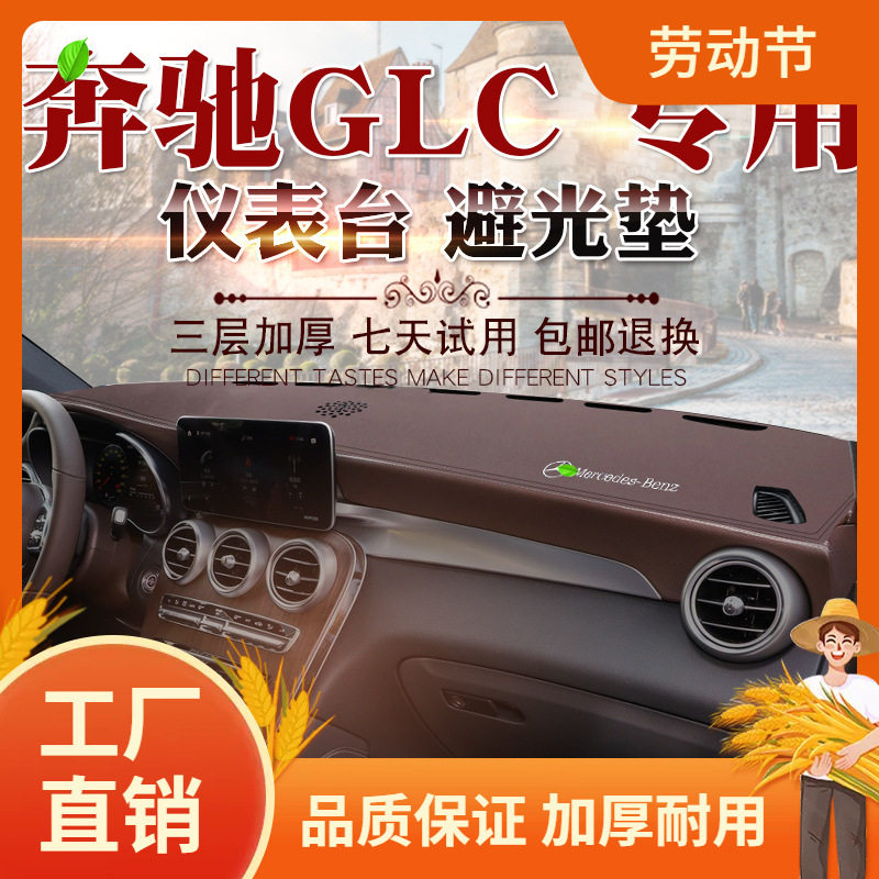 适用于15-21款GLC轿跑SUV避光垫glc300L 200改装仪表台遮阳防晒凡