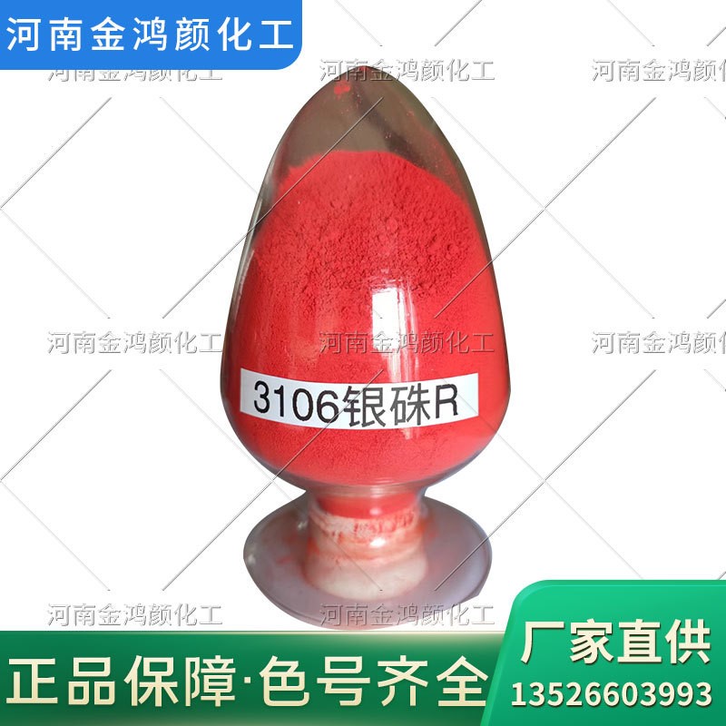 供应3106银硃R 生产厂家直销银硃红R 无机颜料银珠R墙体颜料银硃R