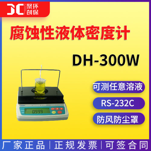 腐蚀性液体密度计DH-300W