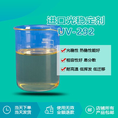 UV-292液体受阻胺光稳定剂 涂料水性涂料清漆树脂光稳定剂厂家