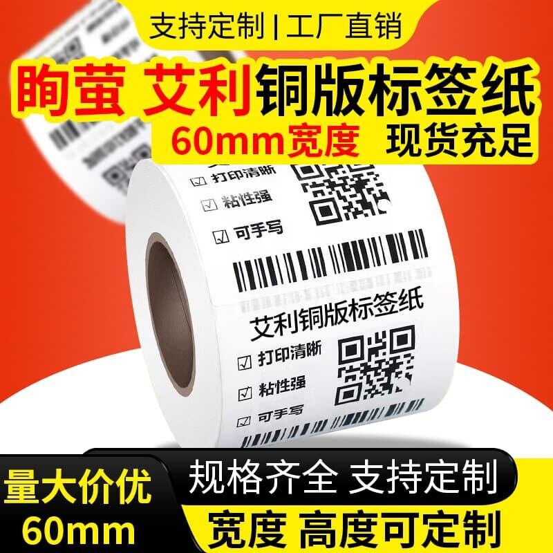 【艾利铜版纸】60*30x40x50x60x70x80x90铜板不干胶标签纸